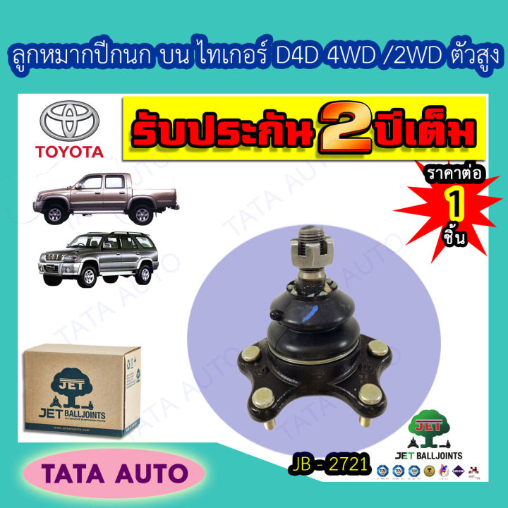 jet-ลูกหมากปีกนกบน-toyota-ไทเกอร์d4d-2wdตัวสูง-4wd-sr5-สปอร์ตไรเดอร์-ปี-98-04-jb-2721