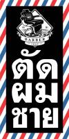 ป้ายตัดผมชาย N66 ขนาด 50x100 ซม แนวตั้ง 1 ด้าน (ตอกตาไก่ 4 มุม) ป้ายไวนิล สำหรับแขวน ทนแดดทนฝน