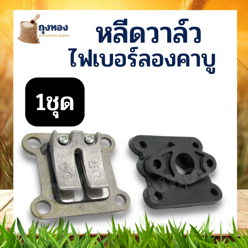 1ชุด-2ชิ้น-หรีดวาล์วเครื่องตัดหญ้า-411-ไฟเบอร์ลองคาบู-หรีดวาล์ว-411-หรีดวาล์วเครื่องตัดหญ้า-411-หรีดวาล์ว-411-อะไหล่เครื่องตัดหญ้า