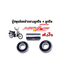 บู๊ชดุมล้อหน้ากลาง (ดิส)+ ลูกปืนล้อหน้า 2 ลูก สำหรับรถรุ่น Honda NOVA TENA ชุดบู๊ชดุมโนวา 1 ชุด ประกอบด้วย บู๊ชดุมหน้ากลาง 1 ชิ้น