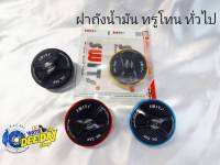 ฝาถังน้ำมัน แบรนด์ Swits ทรูโทน ใส่ WAVE/DREAM/PCX/MIO/FINO/X-MAX