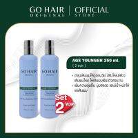 (250ml. 2 ขวด) Go Hair Age Younger  อาหารผม ผมดัด แชมพูผมสลวย เพิ่มวอลลุ่มให้เส้นผม ผมหยักศกวิตามินใส่ผม