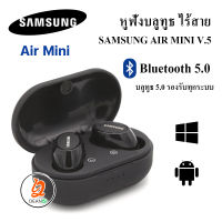 หูฟังไร้สาย SAMSUNG AIR MINI V.5 ใหม่ มาพร้อมตลับชาร์ท ขนาดเล็ก พกพาสะดวก เบสหนัก หูฟังบลูทูธ รองรับทุกระบบ NO.SAMSUNG AIR