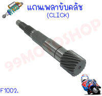 แกนเพลาขับครัช(สายพานหลัง) CLICK/AEROX155/N-MAX125/ZOOMER-X/SCOOPY-I