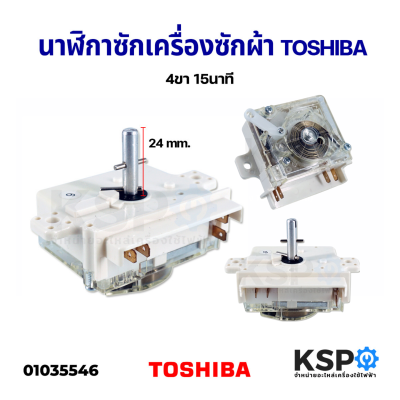 นาฬิกาซัก ลานซัก ตัวตั้งเวลาเครื่องซักผ้า ไทม์เมอร์ TOSHIBA โตชิบา 15นาที 4 ขา อะไหล่เครื่องซักผ้า