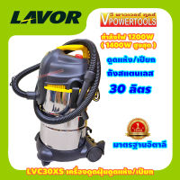 LAVOR LVC30XS เครื่องดูดฝุ่น2ใน1 ได้ทั้งแบบแห้งและน้ำ ถังสแตนเลส 30ลิตร 1200 วัตต์ (Aura30)