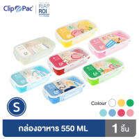 Clip Pac RiapRoi กล่องอาหาร กล่องใส่อาหาร 550 มล. มีให้เลือก 7 สี มี BPA Free