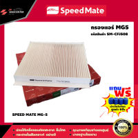 ส่งฟรี กรองแอร์รถยนต์  ยี่ห้อ SPEED MATE รุ่น MG-5 (SM-CFJ508)