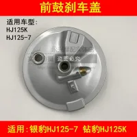 Adapter suzuki drilling leopard HJ125K - A / 2 A / 3 A sharp bright EN125 motorcycle brake cover the brake drum cover before and after