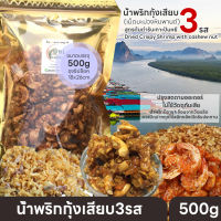 น้ำพริกกุ้งเสียบ3รส บรรจุ500g น้ำพริกกุ้งเสียบเม็ดมะม่วง น้ำพริกกุ้งเสียบทอด น้ำพริกสามรส ฮาลาล สูตรต้นตำรับเกาะปันหยี พังงา