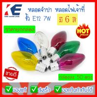 หลอดจำปา หลอดไฟศาลเจ้า หลอดเจ้าที่ C-7 ทรงจำปา ขั้วเกลียว E12 มี 6 สี Zeazon 7W กล่องละ 50 ดวง ขายส่งยกกล่อง