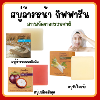 (ส่งฟรี) สบู่ล้างหน้า สบู่หัวไชเท้า กิฟฟารีน Soap Giffarine