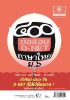 400 ข้อสอบภาษาไทย ม.6 O-Net