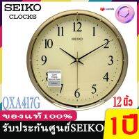 โปรโมชั่น SEIKO CLOCKS นาฬิกาแขวนไชโก้ ของแท้100% รุ่น QXA417 นาฬิกาแขวนผนัง seiko 12 นิ้ว เดินเรียบ นาฬิกา QXA-417 QXA417G QXA41 สุดคุ้ม นาฬิกา นาฬิกา แขวน นาฬิกา ติด ผนัง นาฬิกา แขวน ผนัง