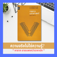 กลลวงแห่งศาสตร์ (หนังสือหายาก) ความจริงไม่ใช่ความรู้ ความจริงคือความไม่รู้ จิตวิทยา การพัฒนาตัวเอง การพัฒนาตัวเอง how to  สติปัญญา