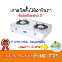 เตาแก๊ส ลัคกี้เฟลม Lucky Flame รุ่น HQ-712s สเตนเลสทั้งตัว เตาหนาทรงใหญ่ หัวเตาทองเหลืองไฟแรงมาก