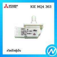 สวิตช์ไฟตู้เย็น 1 ปุ่ม อะไหล่ตู้เย็น อะไหล่แท้ MITSUBISHI รุ่น KIE MQ4 363