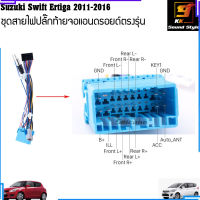 ปลั๊กหลังวิทยุแอนดรอยตรงรุ่น Suzuki Swift /Suzuki SX4/ Suzuki Grand Vitara ertiga