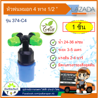 ชุดหัวพ่นหมอก 4 ทาง+ข้อต่อ pvc 1/2 (แพค 1 ชิ้น)