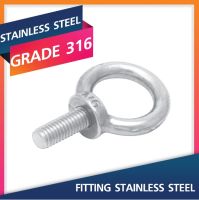 2 Pcs Eye Bolt 6-8MM. Marine Grade 316 อายโบลท์สแตนเลสเกรด 316 Stainless Steel Fitting