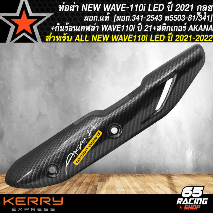 ท่อผ่า-wave110i-led-ปี-21-เวฟ110i-ของแต่งเวฟ110i-ตรงรุ่น-กูลุย-มอก-แท้100-คอเลสแท้-เกรด-aaa-26มิล-กันร้อน-wave110i-led-ปี-21-เคฟล่า-5-มิติ-สติกเกอร์-akana