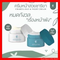 [ส่งฟรี] ชาริยา เดย์ครีม + ไนท์ครีม 5g. , 10g. , 15g. / Day Cream + Night Cream 5g. , 10g. , 15g. ชุดผลิตภัณฑ์ดูแลผิวหน้า Chariya Skincare (ชาริยา สกินแคร์) ของแท้