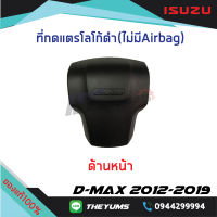 ที่กดแตร(ตัวหนังสือดำ) ไม่มี AIRBAG ISUZU D-MAX ปี 2012 -2019 แท้ศูนย์100%