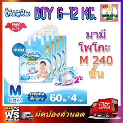 MamyPoko Premium Extra Dry (Pants) Boy M 60 x 4 (240ชิ้น) มามี่โพโค พรีเมี่ยม แพ้นท์ เอ็กตร้าดรายสกิน กางเกงผ้าอ้อม สำหรับเด็กชาย ไซส์ M 60 ชิ้น 4 แพค (240ชิ้น)