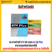 กระดาษ กระดาษสี กระดาษถ่ายเอกสารสี  KTV 80 แกรม A4 รุ่น Plus ( 500 แผ่น/รีม )