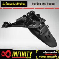 บังโคลนหลัง บังโคลน สำหรับ FINO ตัวเก่า ฟีโน่ สีดำด้าน