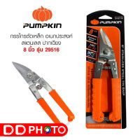 PUMPKIN กรรไกรสแตนเลสตัดแผ่นโลหะปากเฉียง รุ่น 29516 ขนาด 8 นิ้ว