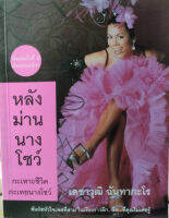 หลังม่านนางโชว์: กะเทาะชีวิต กะเทยนางโชว์ (หนังสือสภาพ 60-70%)