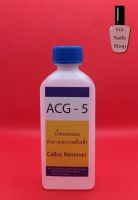 ACG-5 น้ำยาสำหรับลอกส้นเท้า ส้นเท้าแตก เป็นขลุย พร้อมส่งจ้าาาา