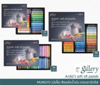 Mungyo สีชอล์คน้ำมัน เกรดอาร์ทติส Soft Oil Pastel จำนวน 24สี/ 36สี/ 48สี