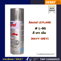 สีสเปรย์ Leyland สีเทาเข้ม L-86 (เลือกสีได้ตามแคตาล๊อค)