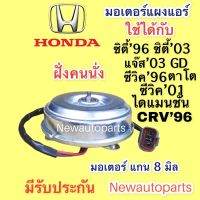 . มอเตอร์พัดลม แผงแอร์ ฮอนด้า ซิตี้’96 ซิตี้ แจ๊ส’03 ซีวิค’01 CRV’96 พัดลมแอร์ HONDA CITY JAZZ CIVIC CRV มอเตอร์แกน 8 มิล