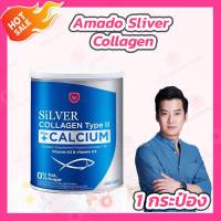 [1 กระปุก] Amado Silver Collagen Type II Plus Calcium [100 g.] อมาโด้ ซิลเวอร์ คอลลาเจน ไทพ์ทู พลัส แคลเซียม