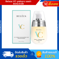 ของแท้ Beleza VC Serum เบเลซ่า วีซี เซรั่ม เซรั่มหน้าใส ลดรอยสิว รอยดำ เซรั่มวิตามินซี