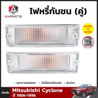 ไฟตัดหมอก 1 คู่ (ซ้าย+ขวา)  สำหรับ Mitsubishi Cyclone 1989-1995