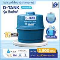 ถังเก็บน้ำ บนดิน ไฟเบอร์กลาส PP รุ่น A-TANK ขนาด 2500 - 5000 ลิตร ทรงแอปเปิ้ล (ไม่มีลูกลอย)