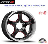 แม็ก อีโมชั่นอาร์ E1E ขอบ 18x9.5"/10.5" 6รู139.7 ET+25/+30 GBSR