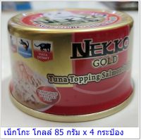 Nekko Gold อาหารเปียกแมวกระป๋อง เน็กโกะ 85 กรัม รสTuna Topping Salmon in Gravy ( 4 กระป๋อง 100 บาท)