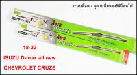 ใบปัดน้ำฝน ที่ปัดน้ำฝน D-MAX ALL NEW / CHHEVROLET CRUZE ขนาด 18 นิ้ว และ 22 นิ้ว Diamond eye  จำนวน 2 ใบ