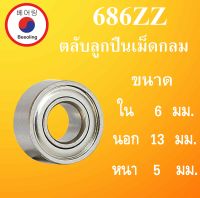 686ZZ ตลับลูกปืนเม็ดกลม ฝาเหล็ก 2 ข้าง ขนาด ใน 6 นอก 13 หนา 5 มม. ( DEEP GROOVE BALL BEARINGS ) 686Z 686 686-2Z ตลับลูกปืนขนาดเล็ก 6x13x5 mm โดย Beeoling shop