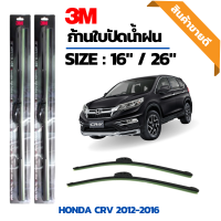 3เอ็ม ใบปัดน้ำฝนไร้โครงสำหรับรถยนต์ ทำมาจากซิลิโคน ตรงรุ่น Honda CR-V 2012 - 2016 ขนาด 16/26 นิ้ว ก้านปัดน้ำฝน ของแท้ 100%