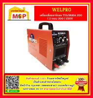 Welpro เครื่องเชื่อมอาร์กอน TIG/MMA 200 ( 2 ระบบ 200 ) 220V #NT ตู้เชื่อม