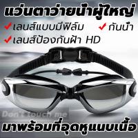 ?HOT สุด แว่นตาว่ายน้ำผู้ใหญ่ แว่นตาดำน้ำ แว่นตากันน้ำ แว่นตา กันฝ้า แสงแดด UV พร้อมกล่องเก็บอย่างดี Swimmingglass ส่งเร็ว? แว่นกันน้ำชาย