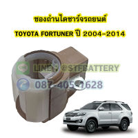 ซองถ่านไดชาร์จรถยนต์โตโยต้า ฟอร์จูนเนอร์(TOYOTA FORTUNER) ปี 2004-2014