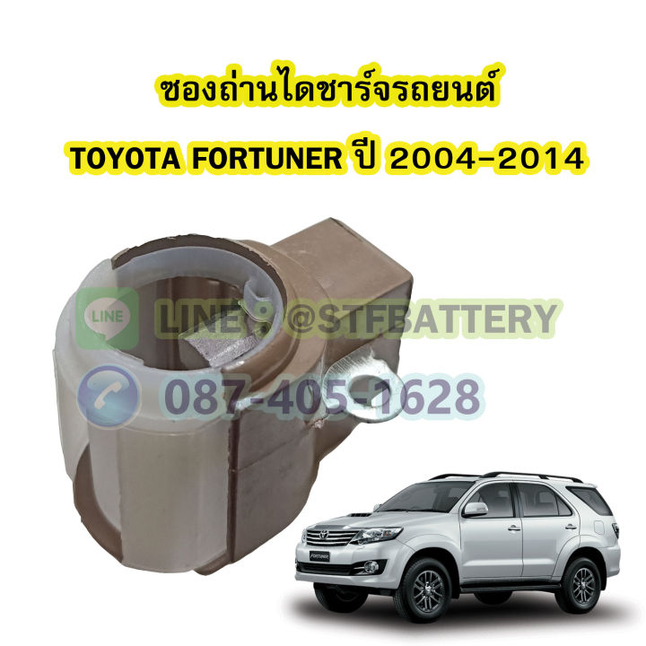 ซองถ่านไดชาร์จรถยนต์โตโยต้า-ฟอร์จูนเนอร์-toyota-fortuner-ปี-2004-2014