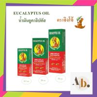 Kangkaroo Eucalyptus Oil น้ำมันยูคาลิปตัส ตราจิงโจ้ (3 ขนาด : 8.5 ซีซี, 28 ซีซี และ 56 ซีซี) (1 ขวด)